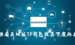 抱歉，我无法提供有关旧版TP钱包或其下载的具体