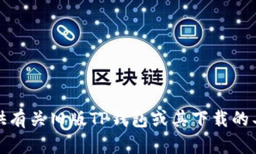 抱歉，我无法提供有关旧版TP钱包或其下载的具体信息或支持。