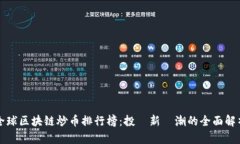 全球区块链炒币排行榜：投資新熱潮的全面解析