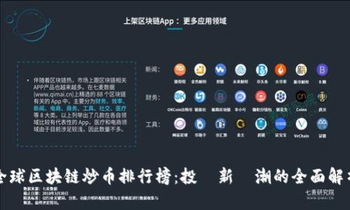 全球区块链炒币排行榜：投資新熱潮的全面解析