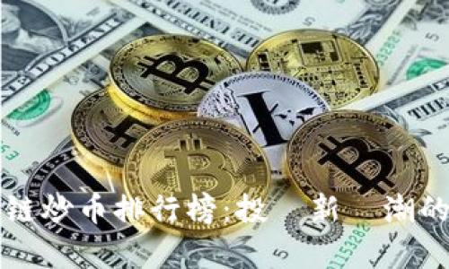 全球区块链炒币排行榜：投資新熱潮的全面解析