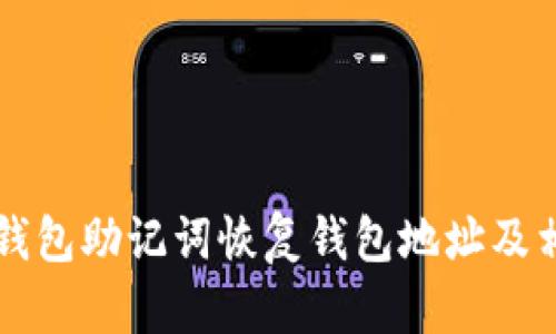 如何使用TP钱包助记词恢复钱包地址及相关问题解析