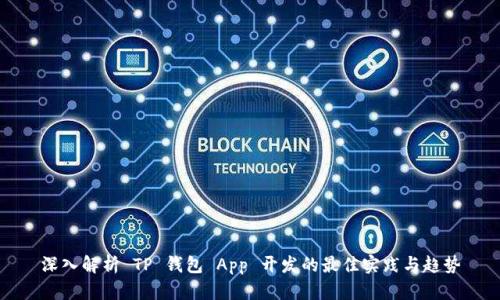 深入解析 TP 钱包 App 开发的最佳实践与趋势