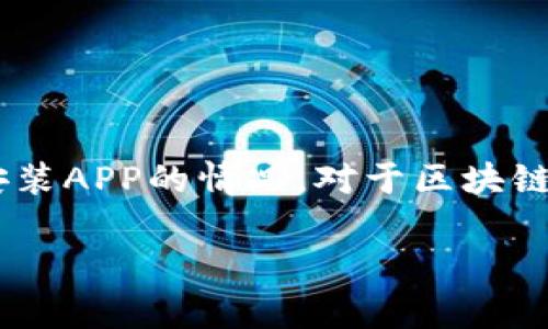 您提到的“电脑版TP钱包提示需要APP”的问题,可能指的是在使用TP钱包的电脑版时,系统提示需要安装APP的情况。对于区块链和数字货币钱包,通常有电脑版和手机版的应用。以下是关于这一情况的一些信息和可能的解决方案。
### 解决电脑版TP钱包提示需要APP的问题