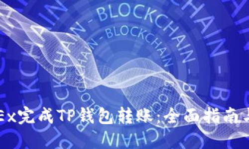 如何在OKEx完成TP钱包转账：全面指南与实用技巧