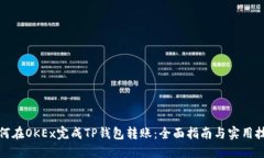 如何在OKEx完成TP钱包转账：全面指南与实用技巧