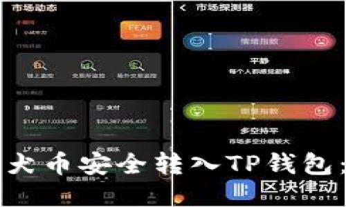如何将柴犬币安全转入TP钱包：详尽指南