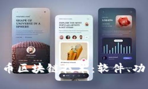 深入探讨UXP币区块链技术：软件、功能与应用前景