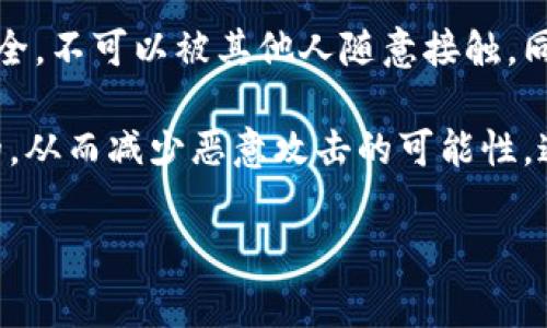 要删除TP钱包中的地址，通常涉及以下几个步骤。不过，请注意，不同版本的TP钱包可能在界面和操作上存在差异，因此建议查阅官方文档或者相关社区的支持信息以获取最新的信息。

以下是一般步骤：

1. **打开TP钱包**：启动你的TP钱包应用程序，并确保你已成功登录。

2. **访问钱包地址列表**：在主界面上，寻找“钱包”或“地址管理”等相关选项，进入地址管理界面。

3. **选择要删除的地址**：在地址管理列表中，找到你要删除的地址，通常会有一个编辑或删除的选项。

4. **确认删除**：点击删除选项后，系统通常会询问你是否确认删除这个地址。确认后，该地址就会从你的TP钱包中删除。

5. **完成操作**：确保地址已成功删除，并检查钱包的其他功能是否正常。

### 常见问题

#### 1. 删除钱包地址后还会保留交易记录吗？

在大多数钱包中，删除一个地址通常不会影响该地址的交易历史记录。交易记录是存储在区块链上的，与你的本地钱包地址管理无关。一旦区块链上进行了交易，不论是在钱包中显示的地址是否被删除，所有的交易信息仍然可以通过区块链浏览器进行查找。因此，即使你删除了钱包中的地址，那个地址的交易历史仍然会永久记录在区块链上。

例如，如果你使用某个地址收到了加密货币，并且后来决定在钱包中将这个地址删除，所有相关的交易记录仍然可以访问。你可以通过输入地址在相关的区块链浏览器中查看所有交易。因此，对于某些用户来说，了解这些历史记录可能很重要，尤其是对于那些希望核对财务记录或进行审计的人。

#### 2. 为什么需要删除钱包地址？

删除钱包地址可能有多种原因。首先，用户可能想要清理不再使用或不再需要的地址，以简化他们的钱包管理。许多人在使用加密货币钱包时，会生成多个地址用于不同的交易活动。如果这些地址不再活跃，用户可能希望将其删除以便更容易管理当前活跃的地址。

其次，安全性也是删除地址的一个重要因素。在某些情况下，用户可能担心某个地址被他人知道，从而导致安全风险。通过删除该地址，用户可以减少这些潜在的安全隐患，尽管需要注意的是，删除地址并不能防止别人访问该地址的历史交易记录。

最后，对于一些用户来说，可能是因为他们不再想要使用某个特定的钱包，选择删除钱包地址也是一种选择。这种情况下，用户可能会将资产转移到其他钱包中，随后将旧钱包中的地址删除。无论出于哪种原因，理解删除地址的动机对于用户的数字资产管理非常重要。

#### 3. 删除地址会影响我的资产吗？

删除钱包中的地址通常不会影响资产的所有权。所有在该地址上的资产仍然会被保留在区块链上，而与你的本地钱包地址管理无关。当你删除地址时，仅仅是从你的钱包应用中的可视列表中移除它，并不会实际上影响到地址在区块链上的状态。

例如，假设你有一个地址A，并且在这个地址A上存有一些加密货币。如果你从钱包中删除了地址A，你仍然可以通过私钥或恢复短语等方式重新访问该地址，已存的加密资产依然在。要注意的是，确保你保留了与该地址相关的所有信息，尤其是私钥和助记词，这样无论将来需要如何恢复，资产都能够顺利访问。

但是，建议用户在删除地址之前确认所有资产已被转移到其他地址。如果确实决定要删除的地址中还有资产，确保在删除之前妥善处理，以免资产丢失。

#### 4. 如何保护我的钱包地址不被未经授权删除？

保护钱包地址不被未经授权删除是每个用户都应该关注的重要问题。首先，确保钱包的安全设置是非常必要的。许多钱包应用提供了增强的安全功能，例如双重身份验证，这对于防止未经授权的访问至关重要。启用这些安全功能后，任何尝试进行地址删除等操作都需要额外的验证步骤，这样可以大大降低风险。

其次，定期备份你的钱包数据也是一种有效的保护措施。如果因为设备丢失或其他因素导致钱包被意外删除，备份可以帮助你快速恢复。确保备份的位置安全，不可以被其他人随意接触。同时，考虑将重要的私钥和助记词存储在安全的物理位置，而不是仅仅依赖于电子版本，避免丢失或被盗的风险。

最后，保持软件的更新也至关重要。钱包应用的开发人员通常会定期推出更新，以修复已知漏洞和加强安全性。定期检查更新，并确保你使用的版本是最新的，从而减少恶意攻击的可能性。通过以上措施，用户可以有效保护他们的钱包地址不被未经授权的操作。

这些信息和问题的分析涵盖了TP钱包中删除钱包地址的多方面内容，希望能帮助有需要的用户更好地管理他们的加密资产。