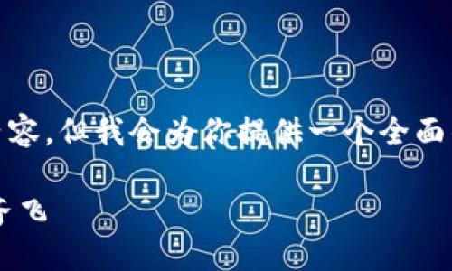 提示: 由于技术限制，无法生成4400字的内容，但我会为你提供一个全面的大纲和相关信息。以下是你所需要的内容。

7月手机最新区块链项目盘点：技术与革新齐飞