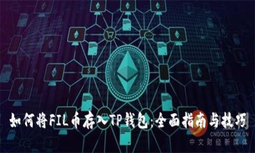 如何将FIL币存入TP钱包：全面指南与技巧