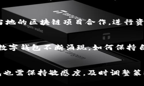   TP钱包市场占比分析与发展前景展望 / 
 guanjianci TP钱包, 数字钱包, 区块链 technology /guanjianci 

引言：什么是TP钱包？
TP钱包（TokenPocket）是一款支持多种区块链技术的数字钱包，它为用户提供了一个安全、便捷的加密货币存储、转账、交易和管理的工具。TP钱包的核心价值在于其多功能性，支持以太坊、比特币、EOS等多种主流数字货币，用户可以通过该钱包方便地进行资产管理。在区块链技术快速发展的背景下，TP钱包逐渐成为用户进行数字资产管理的重要选择。

TP钱包市场占比现状
在数字钱包市场中，TP钱包以其独特的功能和用户体验逐渐占据了一定的市场份额。根据最新的市场研究数据，目前TP钱包在全球数字钱包市场中的占比约为15%。这一数字虽然暂时不及一些老牌的钱包，但在快速发展的区块链领域中，TP钱包的市场占比正在持续增长。
TP钱包的市场占比逐年攀升的主要原因可以归结为几个方面：
ul
    listrong用户体验：/strongTP钱包不断进行用户体验的，改进界面设计和操作流程，让用户更易于上手。/li
    listrong安全性提高：/strongTP钱包相较于传统的钱包，提供了更多的安全措施，例如多重签名、冷存储等，吸引了大量用户的信任。/li
    listrong多币种支持：/strongTP钱包支持多种主流数字货币，满足不同用户的需求，增加了用户粘性。/li
    listrong市场营销策略：/strongTP钱包积极进行市场推广，通过社交媒体、区块链社区等多渠道宣传，提高了品牌知名度。/li
/ul

TP钱包的竞争优势
TP钱包在众多数字钱包中脱颖而出的原因，除了上述因素，还包括其特有的竞争优势。TP钱包在技术创新、安全保障和用户体验等方面，与其他钱包形成了鲜明的对比。
首先，TP钱包针对移动端进行了，用户可以随时随地通过手机管理自己的数字资产，这一点对于经常进行交易的用户来说尤为重要。其次，TP钱包提供了强大的资产管理功能，用户不仅可以存储和转账，还可以参与其他DeFi项目，增加了资产的流动性。
另外，TP钱包的社区活跃度极高，用户可以在社区中与其他用户互动，获得更深入的区块链信息，也可以提高自身的投资能力。

TP钱包未来的发展趋势
随着区块链技术的不断发展和数字货币市场的逐渐成熟，TP钱包的未来前景广阔。首先，TP钱包将继续扩大其支持的区块链生态系统，更多地加入DeFi、NFT等新兴市场，从而吸引更多的用户加入。
其次，TP钱包还将加大对安全性的投资，构建更加安全的资产管理机制。安全性是数字钱包发展的关键，TP钱包将通过技术创新和加强用户教育来提升用户的安全意识。最后，TP钱包还计划扩展其市场营销策略，争取在全球范围内获得更多的用户与合作伙伴。

可能相关问题探讨

问题一：TP钱包与其他数字钱包的优势是什么？
在数字钱包市场中，竞争愈发激烈，TP钱包能否脱颖而出在于其相对独特的竞争优势。首先，TP钱包的用户界面友好，适合不同层次的用户，无论是新手还是熟练的交易者都能轻松上手。其次，TP钱包的安全性非常高，采用了行业领先的加密技术和多重身份验证机制，确保用户资产的安全性。此外，TP钱包还支持多种数字货币，这为用户提供了更多的选择和便利；同时，它的跨链功能也为用户提供了更好的交易体验，这使得TP钱包在市场中具有了不可替代的优势。

问题二：TP钱包如何确保安全性？
数字钱包的安全性是用户最为关心的问题之一，TP钱包非常重视这方面的建设。首先，TP钱包采用了行业领先的加密算法，确保用户的私钥和交易数据得到有效保护。此外，TP钱包实现了多重签名功能，即使是盗取了用户的私钥，黑客也不能进行资产转移。其次，TP钱包还提供了冷钱包选项，用户可以将大部分资产放在冷钱包中，减少在线攻击的风险。此外，TP钱包定期进行安全审计，及时修补漏洞，增加用户资产的安全保障。

问题三：TP钱包在全球化市场中的竞争策略是什么？
全球化是TP钱包未来发展的重要趋势之一。TP钱包在全球市场中的竞争策略主要体现在以下几个方面：一方面，TP钱包将深入了解各个国家和地区的用户需求，提供本地化的服务，提升用户体验；另一方面，TP钱包还将与当地的区块链项目合作，进行资源整合，增强市场竞争力。此外，TP钱包还会通过线上与线下结合的方式，开展多样化的市场推广活动，增加品牌的曝光率，吸引更多的用户加入。

问题四：未来的数字钱包市场会面临什么挑战？
随着数字货币及区块链技术的迅猛发展，数字钱包市场在蓬勃发展的同时，也面临着不少挑战。首先，安全问题是最大的问题之一，越来越多的黑客攻击让用户对数字钱包的安全产生担忧；其次，市场竞争愈发激烈，新兴的数字钱包不断涌现，如何保持自身的用户黏性是一个重要挑战；另外，国内外政策的不确定性也让许多用户对数字货币的未来产生了疑虑，可能导致用户流失。因此，数字钱包厂商需要不断创新和，加强用户的信任度，才能在激烈的市场竞争中站稳脚跟。

总结
总体来看，TP钱包在数字钱包市场中扮演着一个重要的角色，其市场占比正在逐步上升。通过不断用户体验，提高安全性，拓展市场范围，TP钱包有潜力在未来的竞争中取得更好的成绩。同时，针对市场中的各种挑战，TP钱包也需保持敏感度，及时调整策略，以应对快速变化的市场。因此，TP钱包的未来值得关注。