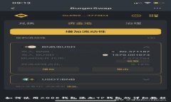 如何使用CORE钱包添加TP钱包的详细教程