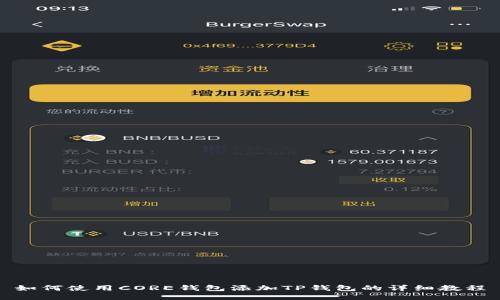 如何使用CORE钱包添加TP钱包的详细教程