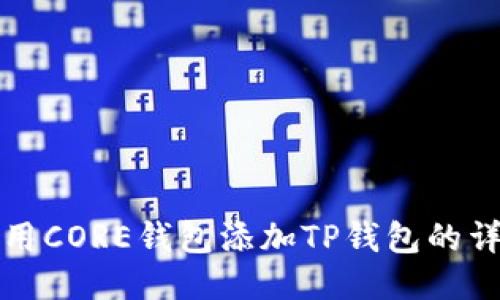 如何使用CORE钱包添加TP钱包的详细教程