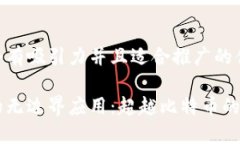 思考一个有吸引力并且适合推广的优秀区块链的