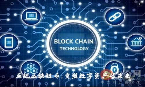 正规区块链币：重塑数字资产的未来