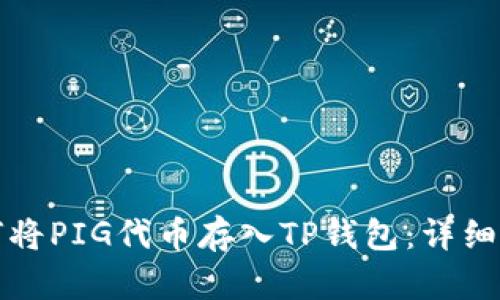 如何将PIG代币存入TP钱包：详细指南