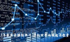 2021年最新区块链游戏：虚拟世界的崛起与投资机
