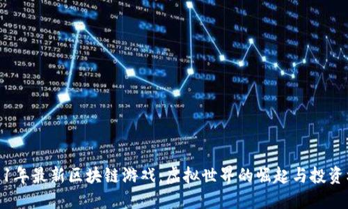 2021年最新区块链游戏：虚拟世界的崛起与投资机会