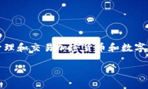 TP钱包（TokenPocket）是一款多功能的数字资产钱包，但它并不是代表美元的工具。它主要用于管理和交易加密货币和数字资产。为了更好地理解TP钱包的功能和使用场景，我们将展开详细的介绍，并回答一些相关的问题。

TP钱包的全面解析：加密资产管理新选择