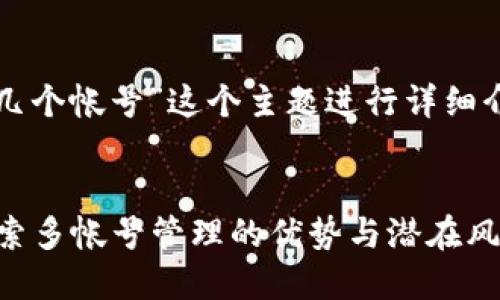 在这里，我将围绕“TP钱包可以创建几个帐号”这个主题进行详细介绍，并提供相关的讨论和问题解答。


TP钱包：你可以创建多少个帐号？探索多帐号管理的优势与潜在风险