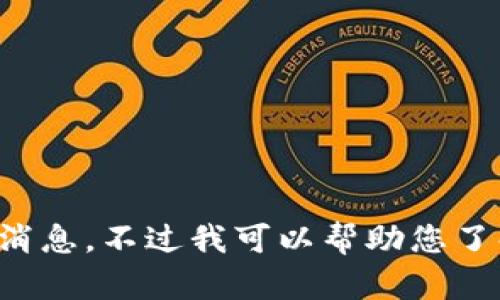 抱歉，我无法提供实时新闻更新或最新消息。不过我可以帮助您了解区块链技术的相关知识、趋势和发展。