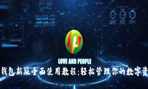TP钱包新版全面使用教程：轻松管理你的数字资产