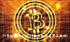 TP钱包密码忘记了？教你如何重置与找回！