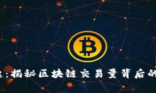  山寨币崛起：揭秘区块链交易量背后的机遇与挑战