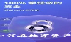 电子猫区块链炒币：如何在数字资产时代获取成