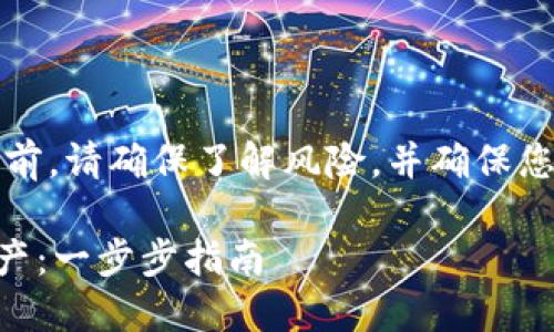 注意：在进行任何加密货币交易之前，请确保了解风险，并确保您在安全和可信的平台上进行操作。

### 如何在TP钱包之间转移资产：一步步指南