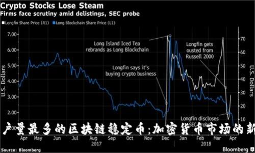 用户量最多的区块链稳定币：加密货币市场的新宠