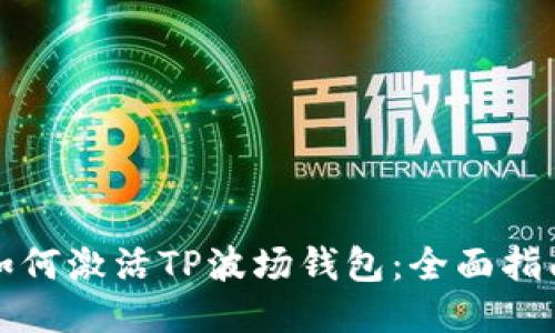如何激活TP波场钱包：全面指南