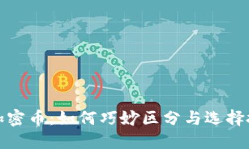 区块链加密币：如何巧妙区分与选择投资机会