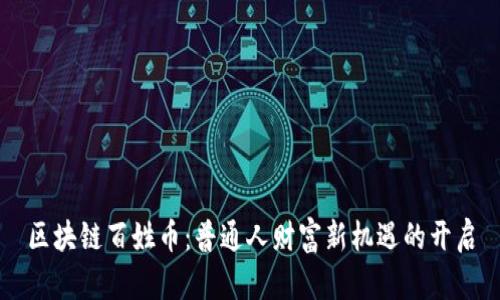 区块链百姓币：普通人财富新机遇的开启