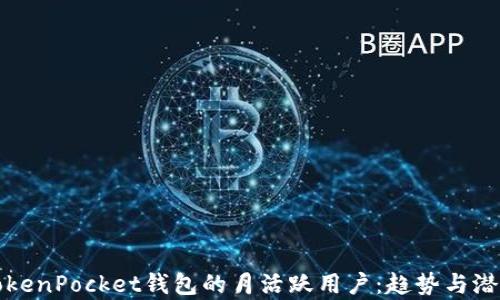 
探索TokenPocket钱包的月活跃用户：趋势与潜力分析