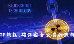 探索TP钱包：确保安全交易的最终指南