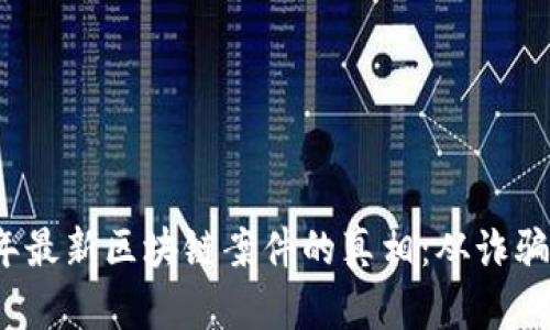 揭开2023年最新区块链案件的真相：从诈骗到技术创新