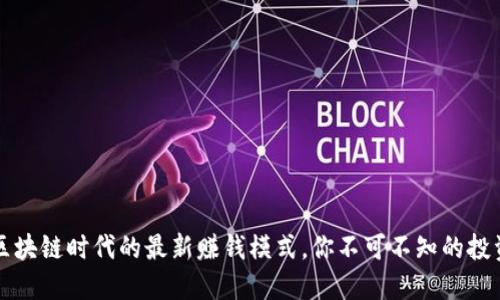  揭示区块链时代的最新赚钱模式，你不可不知的投资机会！