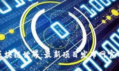 探索区块链世界：最新项目发布网官网揭秘