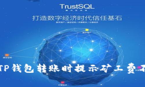 如何解决TP钱包转账时提示矿工费不足的问题