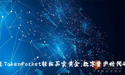 如何通过TokenPocket轻松买卖黄金：数字资产时代的新选择