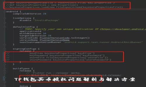   TP钱包买币授权问题解析与解决方案 