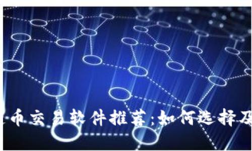2023年最佳区块链币交易软件推荐：如何选择及利用它们赚取利润