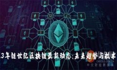 2023年链世纪区块链最新动态：未来趋势与技术创