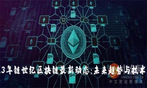 2023年链世纪区块链最新动态：未来趋势与技术创新