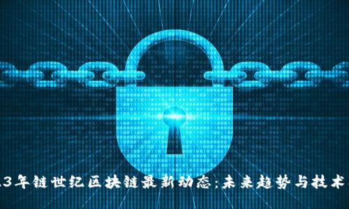 2023年链世纪区块链最新动态：未来趋势与技术创新