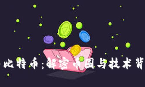 区块链与比特币：解密币圈与技术背后的真相