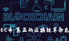   GEC币：真正的区块链革命先锋